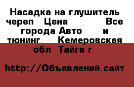 Насадка на глушитель череп › Цена ­ 8 000 - Все города Авто » GT и тюнинг   . Кемеровская обл.,Тайга г.